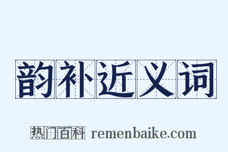 韵补近义词是什么意思的图片